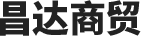 安阳市昌达商(shāng)贸有(yǒu)限责任公司